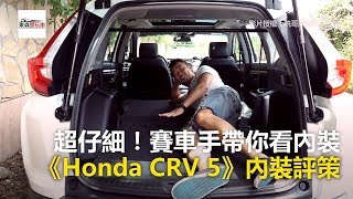 超仔細！賽車手帶你看內裝《Honda CRV 5》內裝評測-東森愛玩車