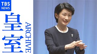 紀子さま 手話を交えての挨拶（２００５年８月 第２２回高校生の手話によるスピーチコンテスト）