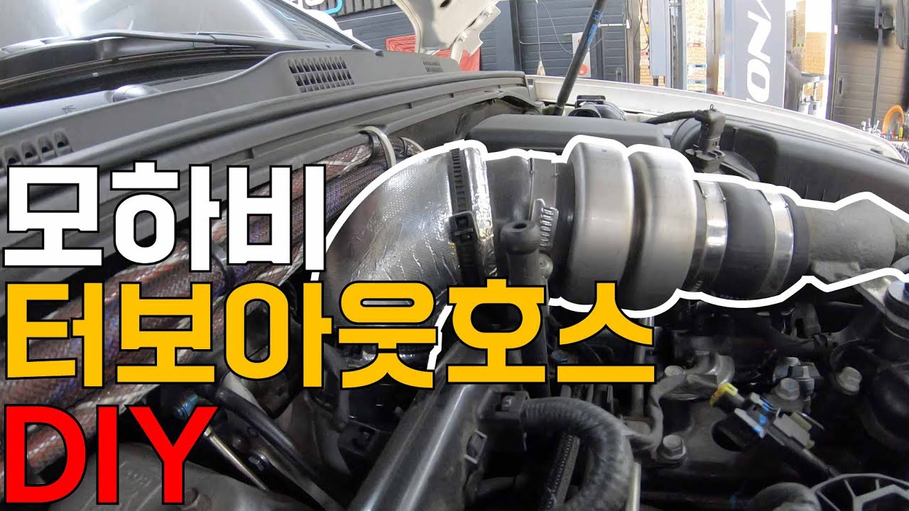 다이노맥스 #9 모하비 터보아웃호스 DIY