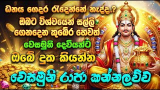 Wesamuni Dewa Kannalawwa - විශ්වයෙන් සල්ලි ගෙනදෙන වෙසමුනි රාජ කන්නලව්ව - ධන වාසනා උදාවේ -Ape pansala