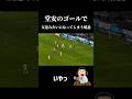 ゴラッソで友達みたいになってしまう解説