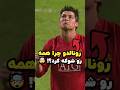 رونالدو حتی تو دوران جوونیش هم محترم بود Shorts Football 