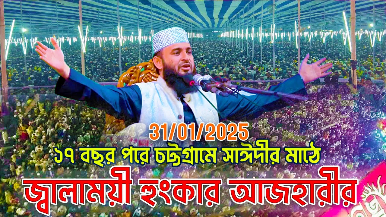 ১৭বছর পর চট্টগ্রামে সাঈদীর মাঠে আজহারীর নতুন ইতিহাস, মিজানুর রহমান আজহারী Azhari Chattogram