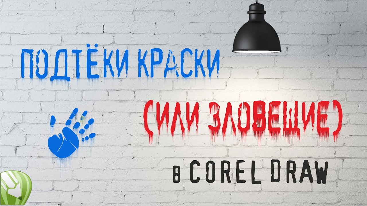 Надпись на стене с подтеками краски (Corel Draw)