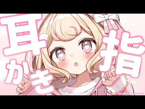 【ASMR】指でごっそり爽快。あなただけの指耳かき♡【Finger Ear Cleaning/睡眠導入】