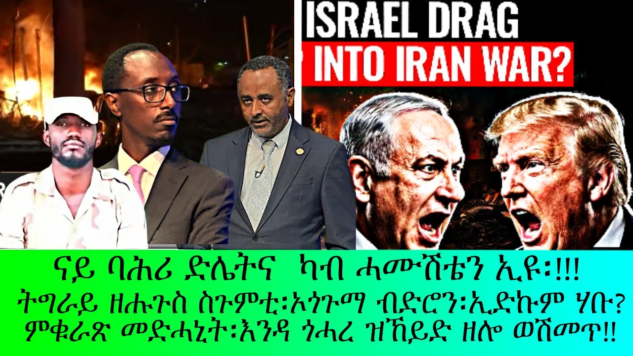 ናይ ባሕሪ ድሌትና ካብ ሓሙሽቴን ኢዩ፡ኦጎጉማ ዓፍር ድሮን፡ትግራይ ዘሕጉስ ሱጉምቲ፡
