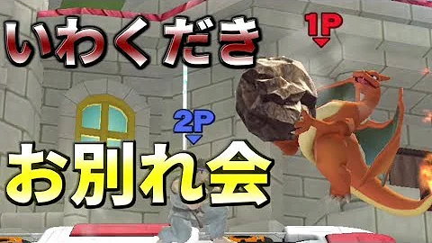スマブラ 脳筋 リザードン