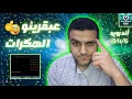 هكر بلياردو أتقل هكر مدفوع بطريقه مجانية مدي الحياه عبقرينو هكر بلياردو أتقل هكر مدفوع بطريقه مجانية مدي الحياه عبقرينو