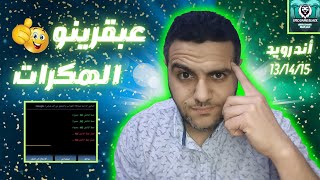 هكر بلياردو أتقل هكر مدفوع بطريقه مجانية مدي الحياه؟ عبقرينو screenshot 4