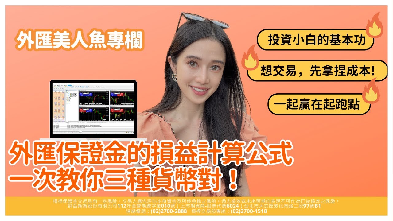 群益外匯保證金損益計算公式想交易先拿捏成本！一次教你三種貨幣兌│群益外匯美人魚楊蕙寧的槓桿外匯保證金小教室- YouTube