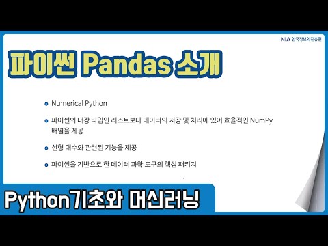 파이썬 머신러닝 강의 02-3 - 파이썬 Pandas 소개