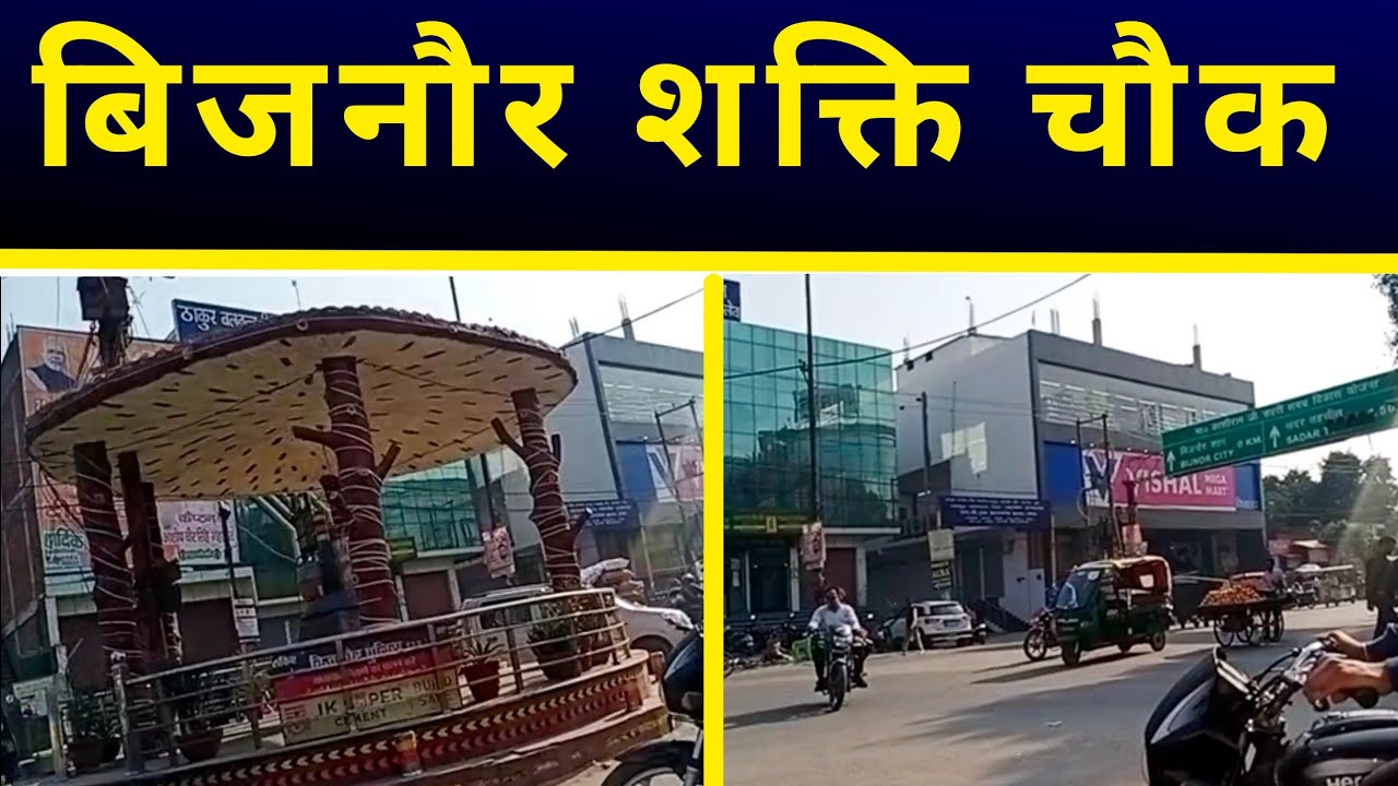 बिजनौर शक्ति चौक का छोटा सा नजारा | Bijnor Shakti Chowk