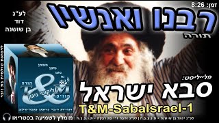 סבא ישראל - טראנס רבנו ואנשיו - 1