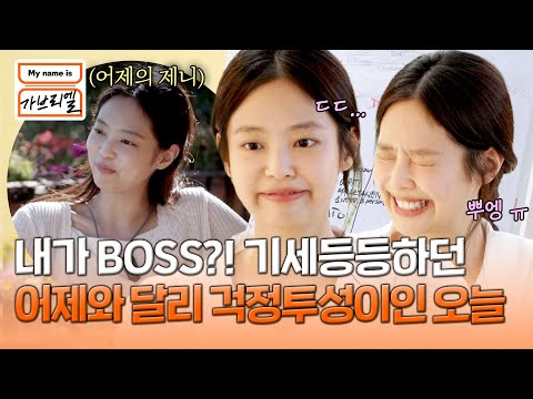 ㅠㅠ 걱정 가득한 제니 사장님의 회의 시간🙌 | My <strong>name</strong> is 가브리엘 13회 | <strong>JTBC</strong> 240927 방송