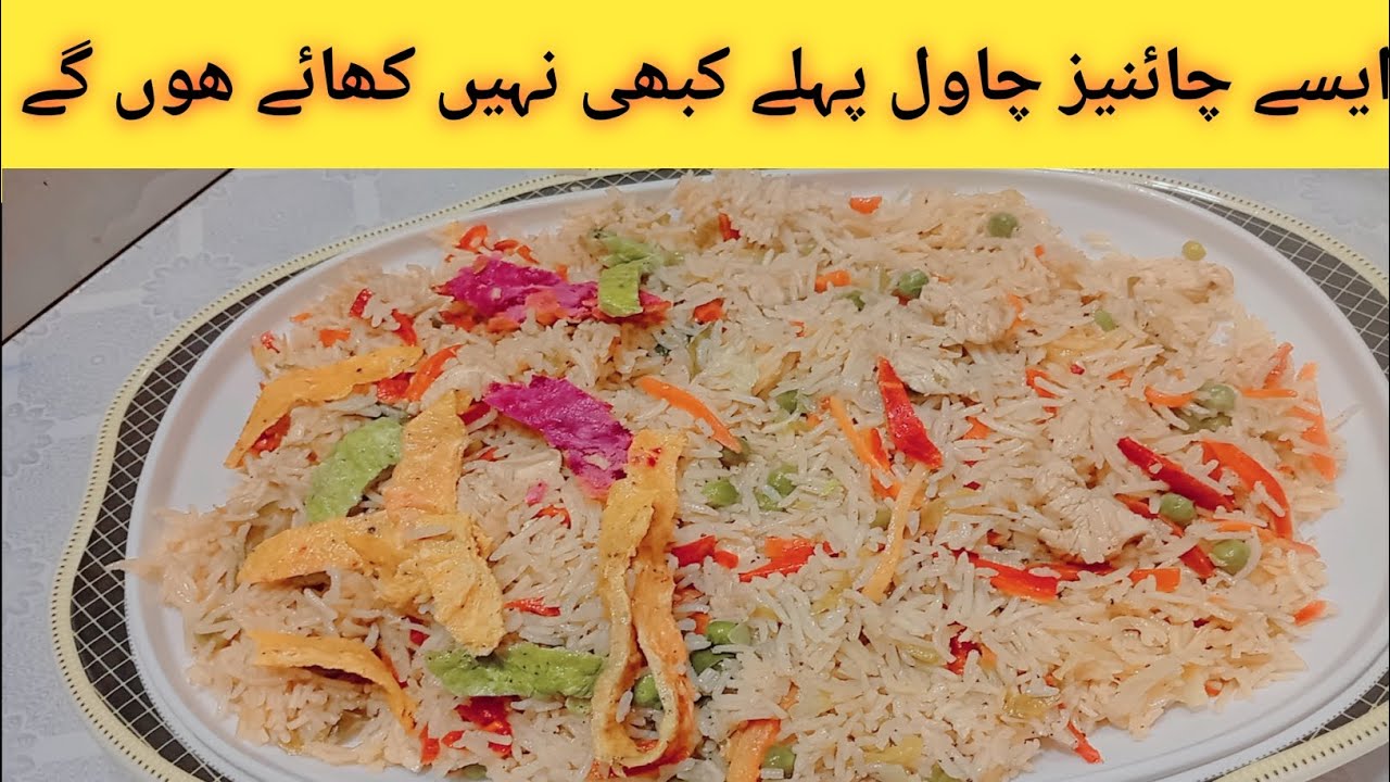 Chinese Chawal Banane Ka Tarika | How To Make Chinese Chawal  At Home 