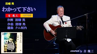 わかって下さい(因幡晃)　1976年　cover 吉幾三　【歌詞付き】