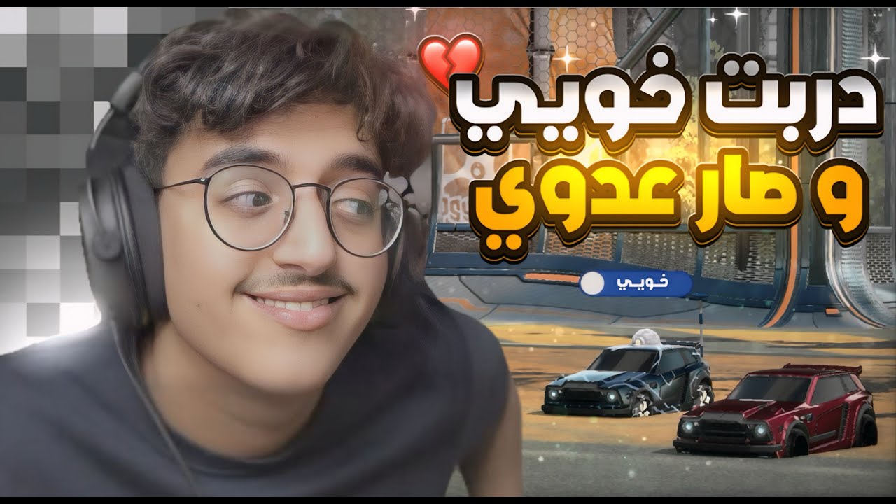 دربت خويي و قرر يغدر فيني💔😔( 1v1 )