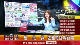 張雅琴挑戰新聞》國防外交專長被看中　何志偉接任總統府副祕書長