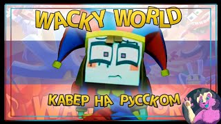"Wacky World" by @ZAMinationProductions Rus cover/Кавер на русском