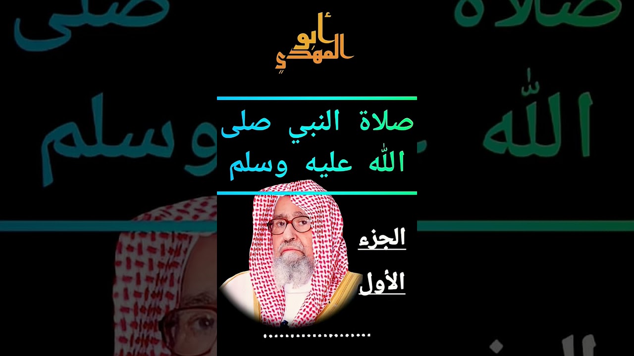 صفات صلاة النبي صلى الله عليه وسلمفضيلةالشيخ صالح بن الفوزان حفظه الله تعالى