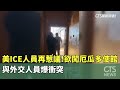 美國ICE與外交衝突