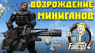 Fallout 4: Возрождение Миниганов