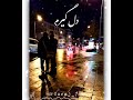 آهنگ غمنگین مهدی احمدوند دل تنگم ಥ ಥ Romantic 