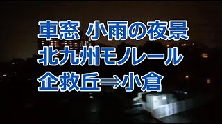 【車窓】夜景 右側雨 北九州モノレール 企救丘⇒小倉