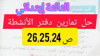 حل تمارين صفحة 26.25.24 من دفتر الأنشطة لغة عربية للسنة الثالثة إبتدائي