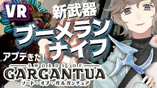 アプデだ！新武器だ！マルチだ！！｜SWORDS of GARGANTUA【にじさんじ/叶】