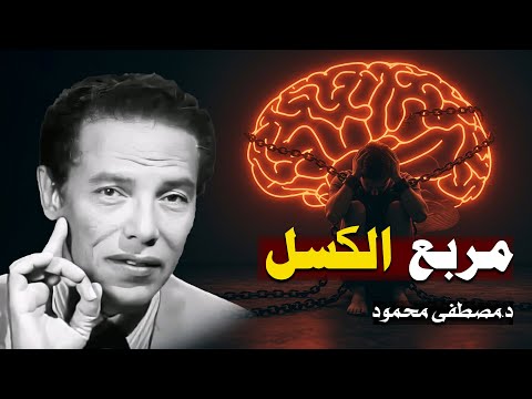 مصطفي محمود مربع الكسل واسرار الحالة النفسية السر الذي لم يخبرك به احد 