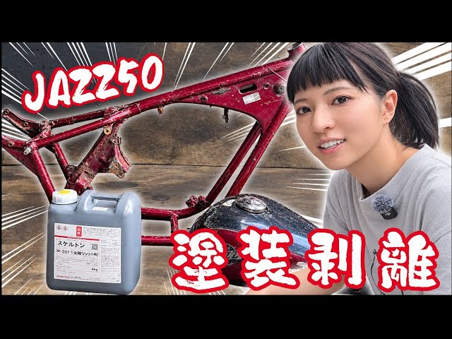 Satisfying?] Stripping all the paint off my bike [Jazz50] - YouTube