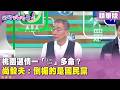 精華片段》桃園選情一「佀」多命？ #尚毅夫 ：倒楣的是國民黨【#狠狠抖內幕】2026.07.14