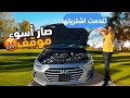 مشاكل وعيوب سيارة هيونداي النترا 2017