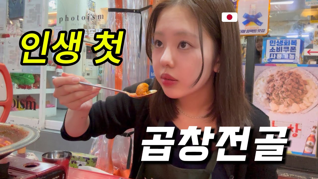 【한일커플】 인생 첫 곱창전골 먹은 일본여친ㅣ일본어 1도 못하는데 워홀 갔다가 개고생한썰..(feat.일본 생활 꿈꾸는 사람 주목! 꿀팁전수!!) ㅣvlog