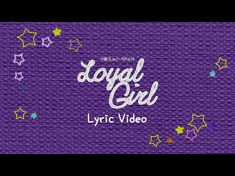 이젤(EJel) '의리소녀' Lyric Video