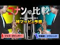 【比較】吹奏楽・クラシックVSジャズ・ポピュラー奏法(ヤマハ4CM)②コナン編