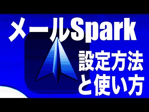 メールSparkの設定方法と使い方！iPhoneでも振り分けできる神アプリ