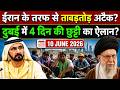 दुबई में 4 दिन की छुट्टी का ऐलान? ईरान ने शुरू किए ताबड़तोड़ हमले | Dubai News Today | UAE News 2026
