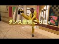【ダンス師弟ごっこ４】〜with五十嵐サキ師匠編〜