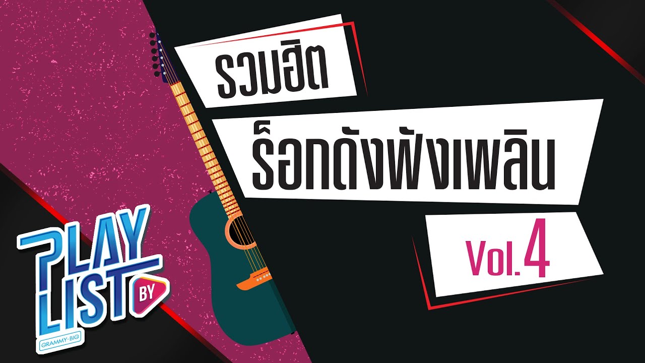 รวมฮิต ร็อกดังฟังเพลิน Vol4 | คืนที่ฟ้าสว่าง The Yers, ผงาดง้ำค้ำโลก - PARADOX, วัดใจ - SILLY FOOLS