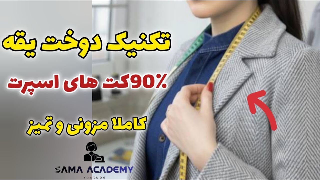1. تکنیک دوخت ۹۰٪ یقه کت‌های اسپرت (زیر ۱۰ دقیقه حرفه‌ای شو!)