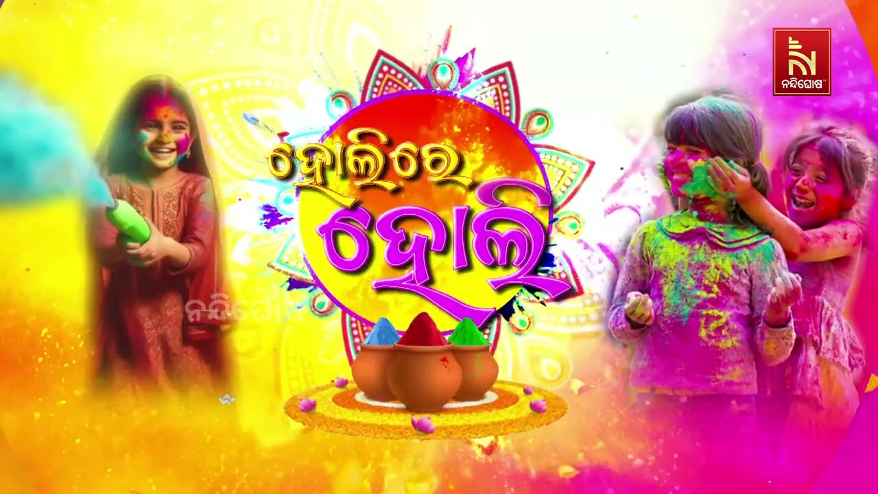 ସାରା ଦେଶର ପାଳନ ହେଉଛି ହୋଲି। ପୁରପଲ୍ଲୀରୁ ଆରମ୍ଭ କରି ଦିଲ୍ଲୀ ଯାଏ- ସବୁଠି ହୋଲି ପର୍ବରେ ସମସ୍ତ ହୋଇଛନ୍ତି ଏକାକାର।