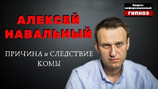 НАВАЛЬНЫЙ АЛЕКСЕЙ. ПРИЧИНЫ и СЛЕДСТВИЕ КОМЫ. #СтудиягипнозаИндиго  #энергоинформационныйгипноз