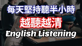 🎧【每日英語聽力】沉浸式訓練：3個月顯著提升美式英語聽力技巧 | 持續進步的英語聽力練習 | 刻意練習，清晰理解 #英語聽力 #英語學習 #英式英語 #英語提升