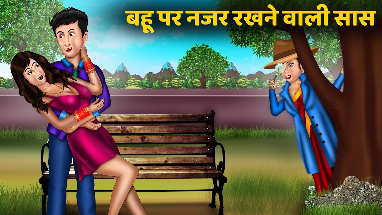 बहू पर नजर रखने वाली सास | Saas Bahu | New Story | StoryTime | Bedtime Stories