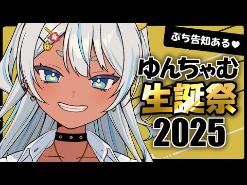 【お誕生日カウントダウン配信【Vtuber / ゆんちゃむ】