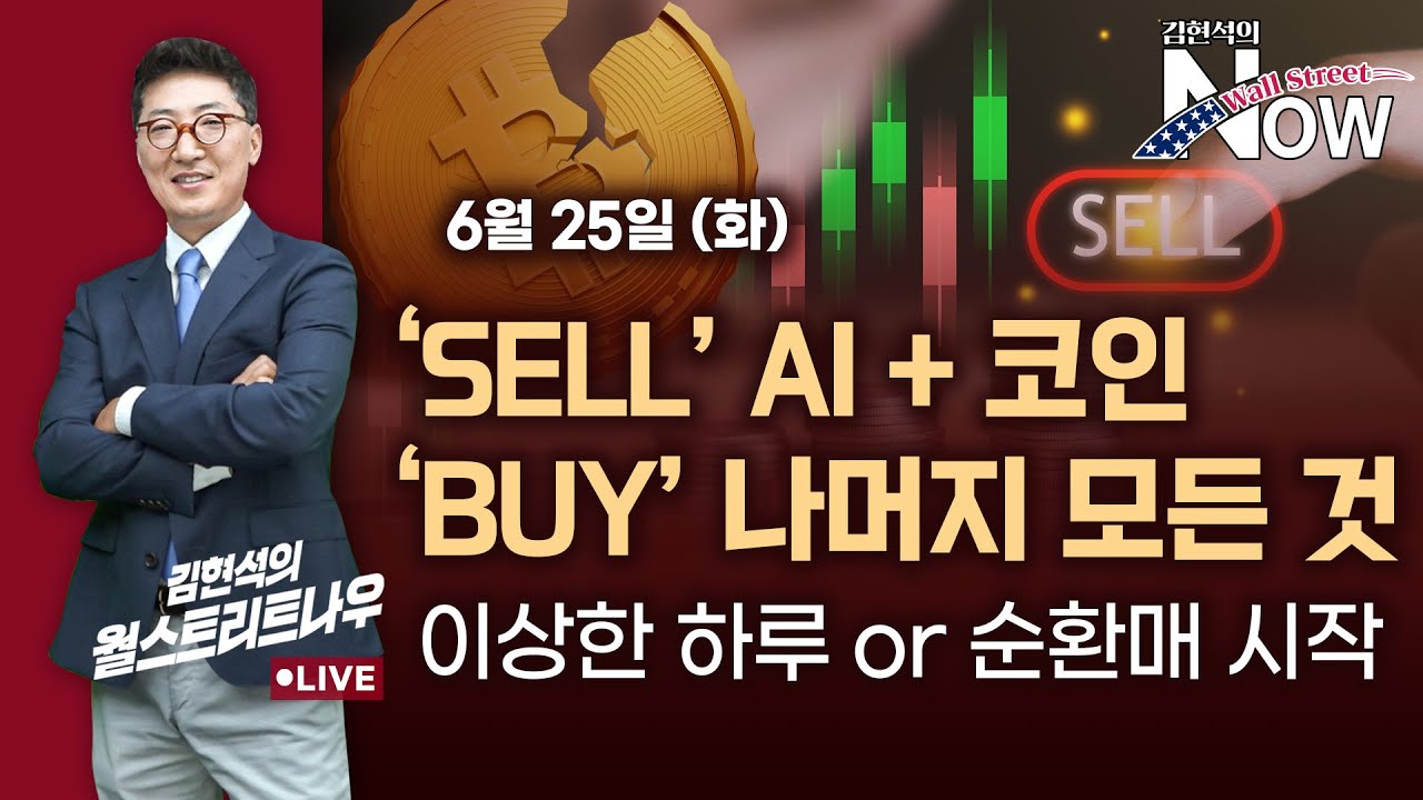 Sell AI＋코인, Buy 나머지 모든 것…이상한 하루? | 한국경제