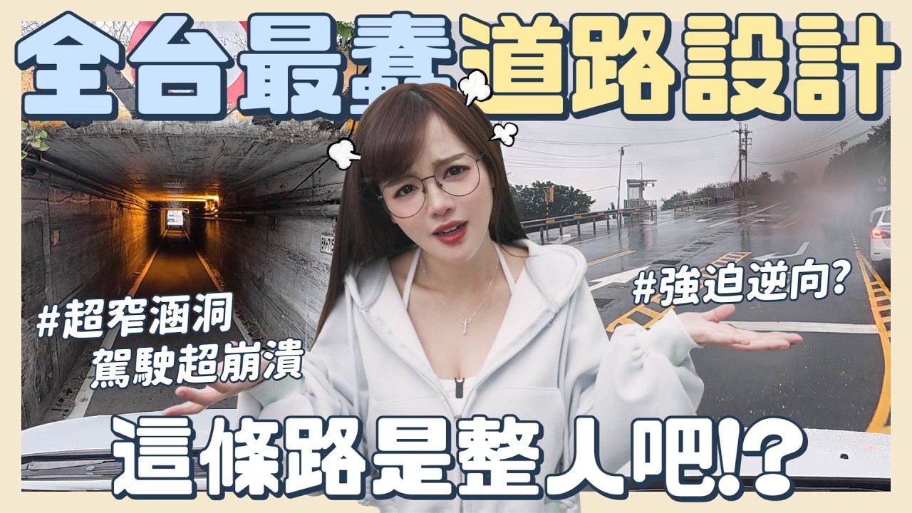 台灣交通亂源在這🔥逆向才能右轉？刮車涵洞？驟降測速搶錢🤯駕駛直呼「被道路設計蠢哭！！」【丘涵 𝐂𝐡𝐢𝐮 𝐇𝐚𝐧】
