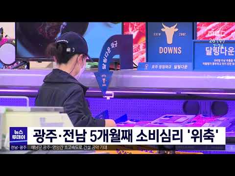 광주전남 5개월째 <strong>소비심리</strong> &amp;#39;위축&amp;#39;[목포MBC 뉴스투데이]